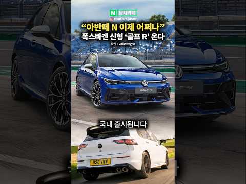 “아반떼 <strong>N</strong> 큰일났다“ 명작 폭스바겐 골프 <strong>R</strong> 국내 투입 ㄷㄷ