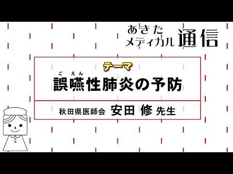 あきたメディカル通信「誤嚥性肺炎の予防」安田 修医師