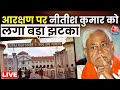 Nitish Kumar News LIVE: Nitish सरकार को Patna High Court से बड़ा झटका | Bihar Politics | Aaj Tak