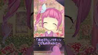 【こどものチェルニー】小学生VTuberういねぇが弾く夜のうた（ノクターン） #vtuber #習い事 #shorts