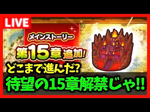 【ドラクエウォーク】遂に15章解禁！！めったに枠にヴァルハラー、あまり枠にネクロバルサが…どこまで進んだ？【雑談放送】