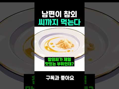 남편이 <strong>참외</strong> 씨까지 먹는다