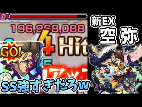 【新EX】コイツのSSが破壊的ｗｗｗ『空弥』の初見攻略＆クエスト解説【モンスト/よーくろGames】