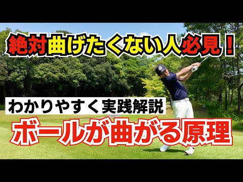 この動画を見ればなぜ曲がるかがよくわかる！球の曲がる原理を知って理想のスイングにしよう！