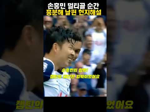 [2탄]손흥민 멀티골에 흥분해버린 현지해설!