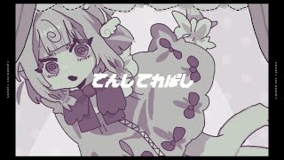 てんしてれぱし - チームかにぱん【 #VocaDuo2025 】