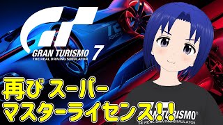 【 GRAN TURISMO 7 】スーパーマスターライセンス　再びALLゴールドを目指す！！