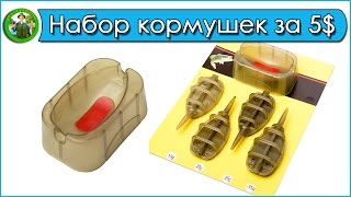 Фидерные кормушки в широком ассортименте! video thumbnail 0