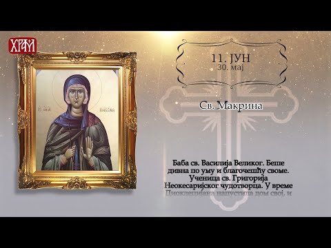 Календар Светих 12.јун / 30.мај