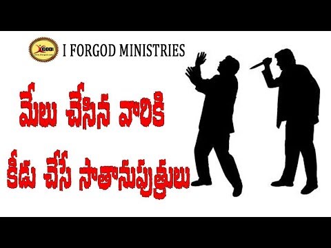 మేలు చేసిన వారికి కీడు చేసే సాతాను పుత్రులు || iforgod Sunday Balabhadrapuram worship message ||
