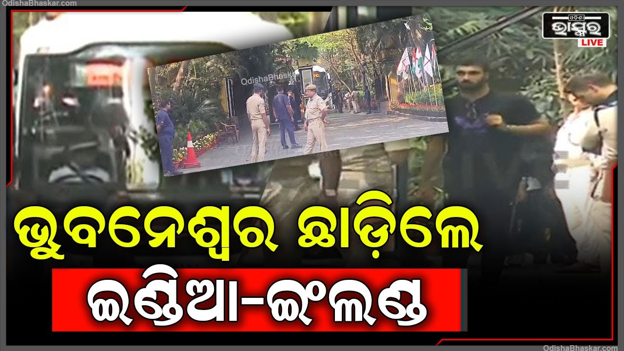ବାରବାଟୀ ମ୍ୟାଚ ପରେ ଭୁବନେଶ୍ୱର ମେ'ଫେୟାର ହୋଟେଲରୁ ବାହାରି ଏୟାରପୋର୍ଟ ଅଭିମୁଖେ ଇଣ୍ଡିଆ-ଇଂଲଣ୍ଡ IND-ENG