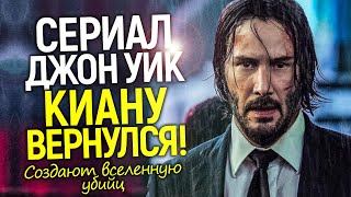 Новый сериал Джон Уик с Киану Ривзом: обречен на успех или провал? Создание глобальной вселенной