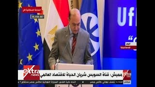 غرفة الأخبار| مميش: قناة السويس شريان الحياة للاقتصاد العالمي ...