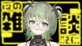 GW終わっちゃったねぇ💚のんびり寝落ち雑談