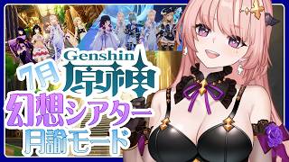 【 原神 / 参加型 】幻想シアター月諭モード2026,7月作戦会議！サンドローネちゃんお帰り！伝説任務すすめる🦋エンジョイ勢318【 Vt