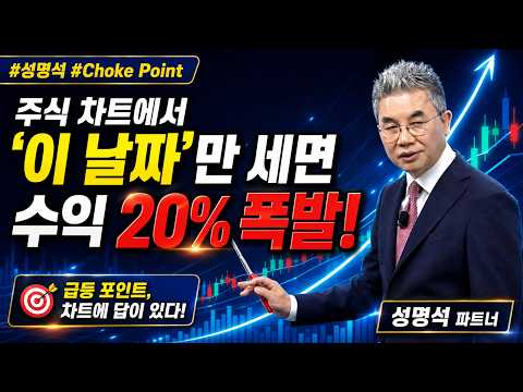[성명석 #0902신대가] "7·14·28 법칙" 거래량 없는 1파동 뒤에 숨겨진 무서운 급등 신호 #성명석 #Choke Point
