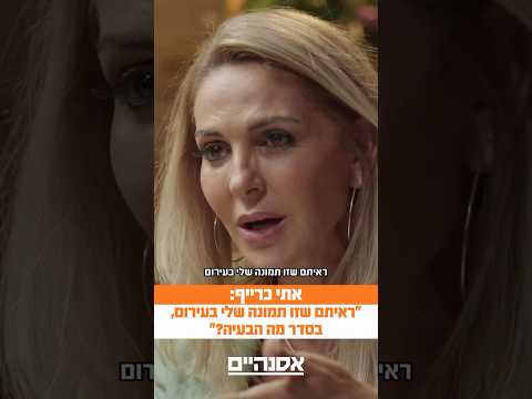 אתי כרייף: "ראיתם שזו תמונה שלי ב*; בסדר מה הבעיה?" | הצצה לפרק שישודר הערב ברשת 13