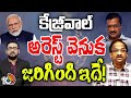 Prof Nageswar On Kejriwal Arrest | కేజ్రీవాల్‌ అరెస్ట్‌పై ప్రొఫెసర్‌ నాగేశ్వర్‌ విశ్లేషణ | 10TV