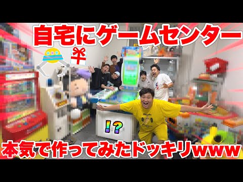 【ドッキリ】家の中を改造して巨大ゲームセンターを作りましたwww