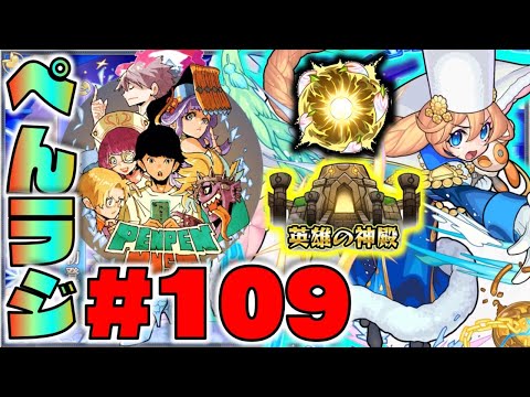 【モンスト】ぺんぺんラジオ #109 《新限定アナスタシアきたね×神殿を中心に》その他皆と雑談!!【ぺんぺん】