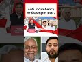 Bihar Election में Anti incumbency का कितना होगा असर  #shorts #aajtak #viral #news #breakingnews  - 01:12 min - News - Video