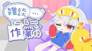 【ゆる雑】遅れながらも作業枠です～💤【#作業配信  /#vtuber 】