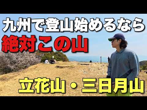 【福岡の元九州百名山】今年こそ始めたい！立花山が初心者ハイカーに選ばれる理由【10選】