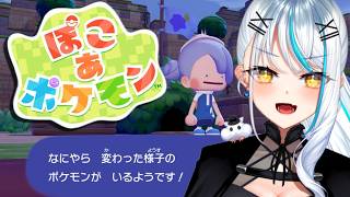 【 ぽこ あ ポケモン】童心に帰る ぽこあポケモン!!ストーリーも開拓も全力で楽しむぞ‼‼※ネタバレ注意※【 ポケモン 浅葱サキ バーチャル