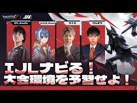 【2023夏季IJL】IJLナビる！バージョンガイド