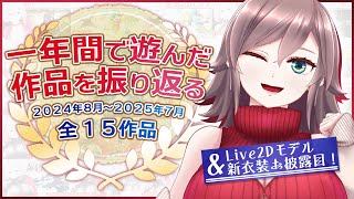 【周年記念】一年間で遊んだゲームを振り返ろう！&Live2Dモデル新衣装お披露目【Vtuber】