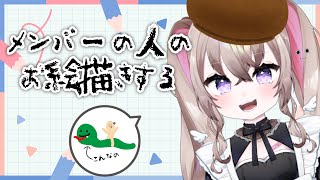 【ほぼ雑談】第三弾　メンバー信者以上の人のイラストをもくもくと描く配信 【 むむいみ・あにも / Vtuber 】