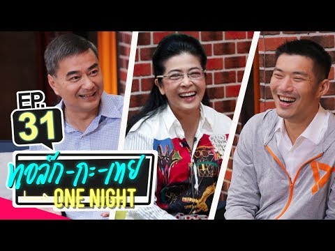 ทอล์ก-กะ-เทย ONE NIGHT | EP.31 แขกรับเชิญ ‘คุณธนาธร, คุณอภิสิทธิ์, คุณหญิงสุดารัตน์’