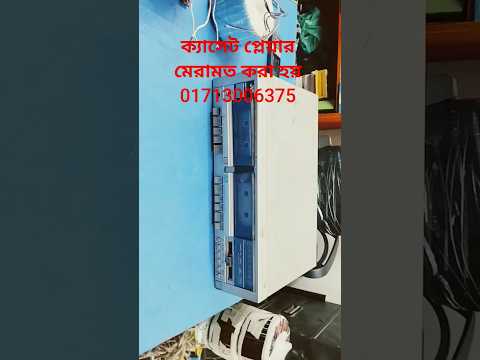 ক্যাসেট প্লেয়ার মেরামত করা হয় #01713006375