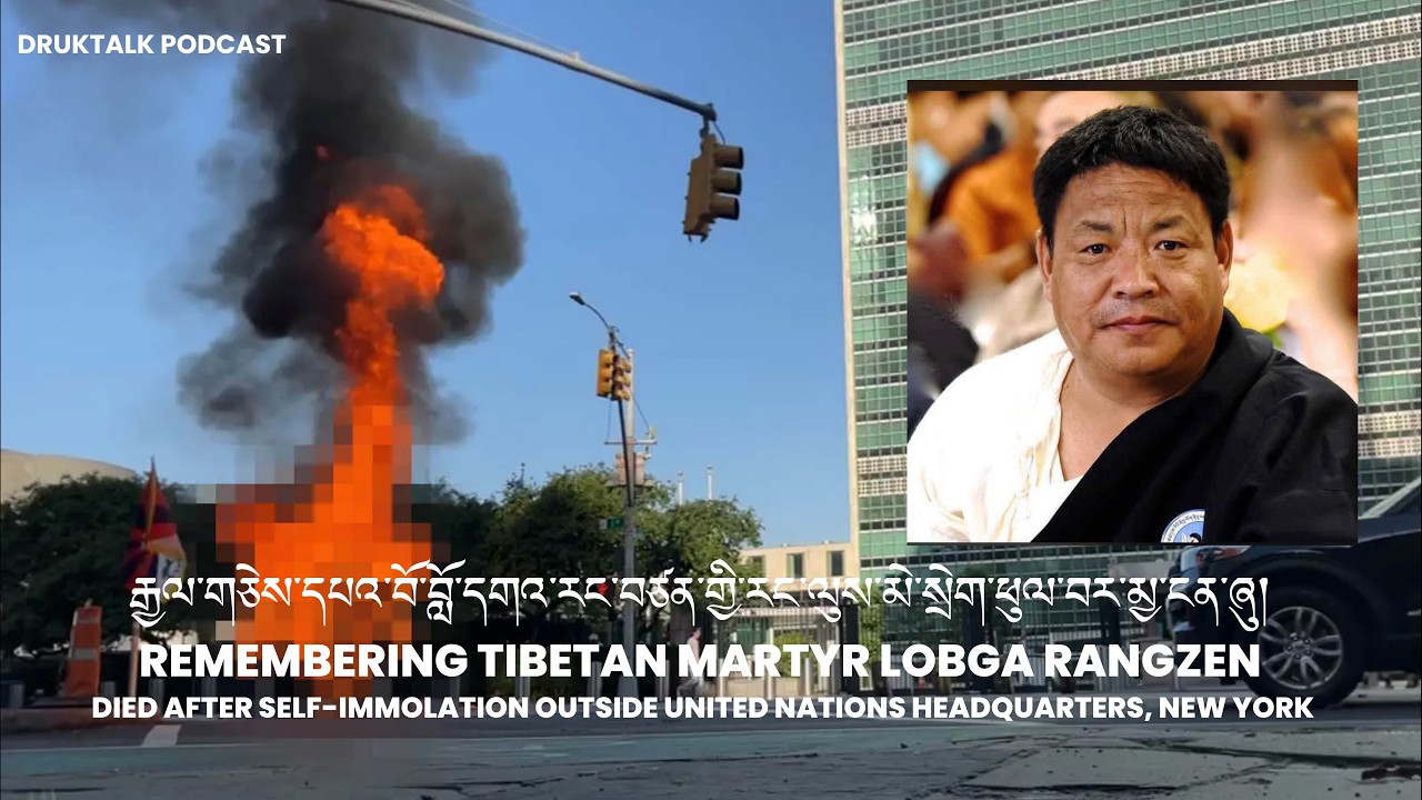 Remembering Tibetan Martyr Lobga Rangzen | རྒྱལ་གཅེས་དཔའ་བོ་བློ་དགའ་རང་བཙན་ལ་མྱ་ངན་ཞུ།
