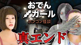 【ホラー】ついに証拠発見！香港の都市伝説ホラーの真ENDへ！ 生配信【おでんガール 香港怪談】