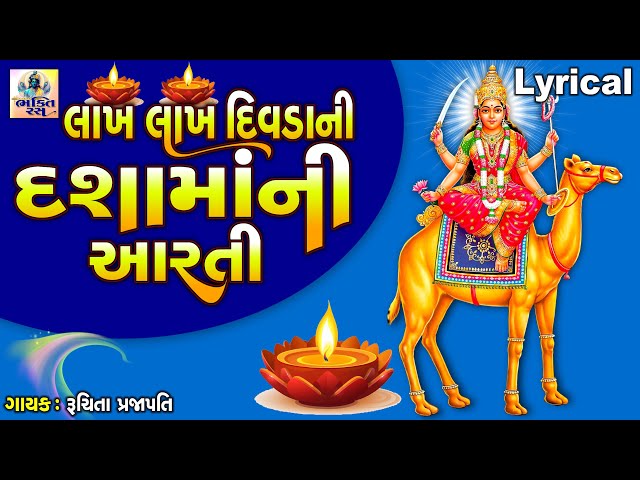 Lakh Lakh Divda Ni Dashama Ni Aarti | Lyrical | Gujarati Devotional Aarti |