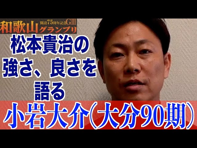 【和歌山競輪・GⅢ和歌山グランプリ】小岩大介「自分の脚の状態もいい」