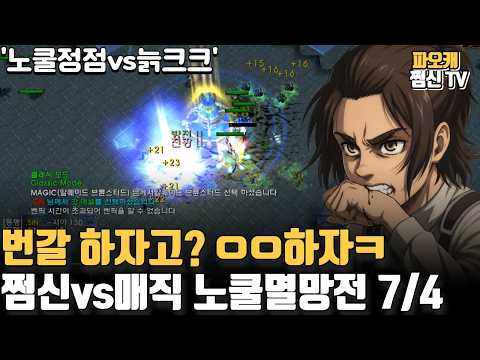 파오캐 쩜신vs매직 노쿨7/4 '노쿨정점vs늙크크'