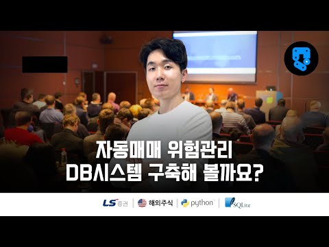 2/24편 • 일봉 데이터 얻기 • 해외주식(#LS증권) 자동매매 위험관리 DB시스템 구축