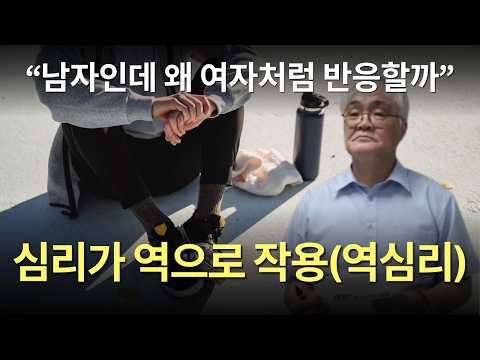심리가 역으로 작용하는 역심리. 남자인데 왜 여자처럼 반응할까?