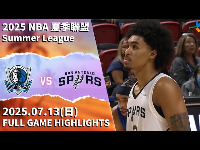 【2025夏季聯盟】#達拉斯獨行俠 vs #聖安東尼奧馬刺 全場賽事精華 ｜20250713｜ #DallasMavericks vs #San Antonio Spurs