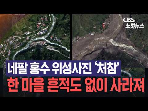 위성사진으로 확인한 네팔 홍수 피해 “한 마을이 통째로 사라져”[노컷브이]