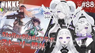 【 勝利の女神 : NIKKE】完全初見！MEMORIES TELLERストーリー読み-後編- #88【シンスヴィアシスターズ / メガニケ