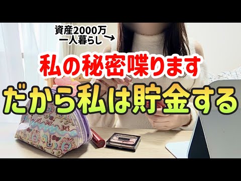 【これが本音】独身アラサー女が本気で節約貯金をする５つの理由｜節約貯金のすごいメリット【一人暮らしの節約生活】