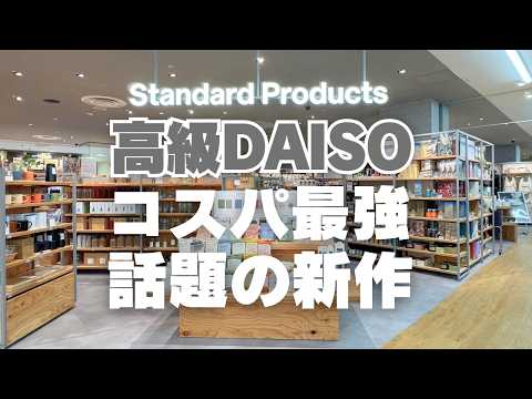 【話題の新商品】高級DAISO「Standard Products」の新作＆オススメ収納グッズ20選
