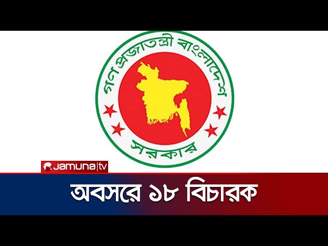 ১৮ বিচারককে অবসরে পাঠালো সরকার | 18 Justice Sacked | Jamuna TV