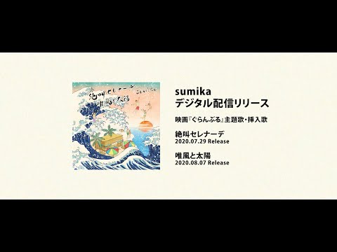 【2020/7/29 & 8/7発売】sumika /「絶叫セレナーデ / 唯風と太陽」teaser