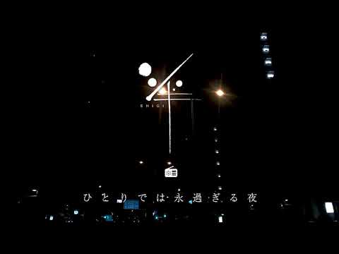 【シ組】第39回ひとりでは永すぎる夜「不屈とは、折れても尚立ち上がるという事」