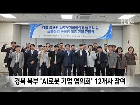 경북 북부 'AI로봇 <strong>기업</strong> 협의회' 출범.. 12개사 참여