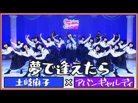 夢で逢えたら／大滝詠一　【土岐麻子×アバンギャルディavantgardey】